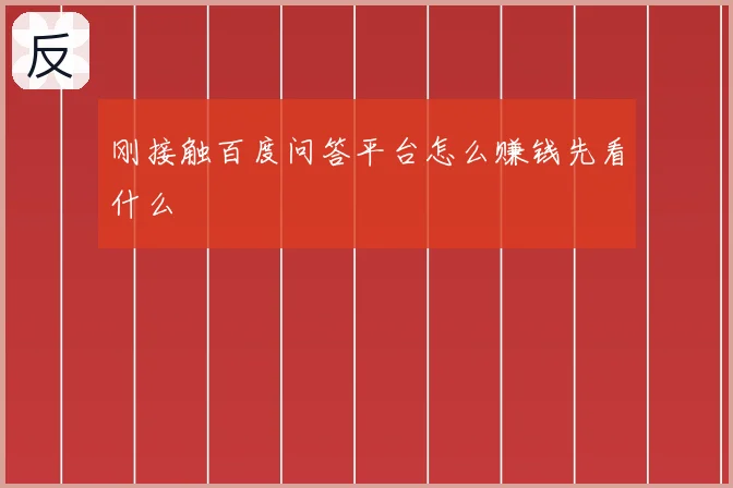 刚接触百度问答平台怎么赚钱先看什么