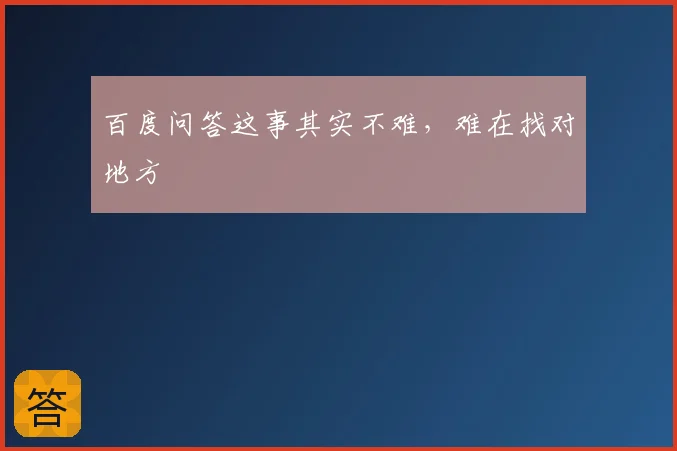 百度问答这事其实不难，难在找对地方