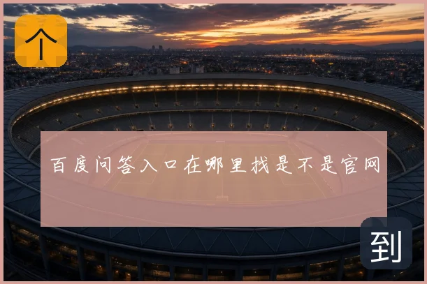 百度问答入口在哪里找是不是官网