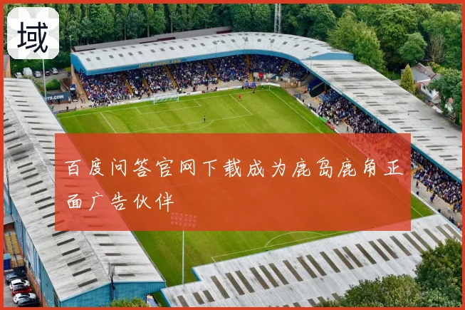 百度问答官网下载成为鹿岛鹿角正面广告伙伴