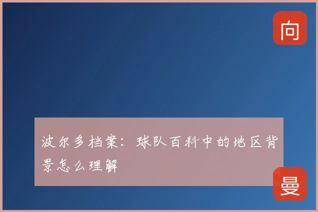 波尔多档案：球队百科中的地区背景怎么理解