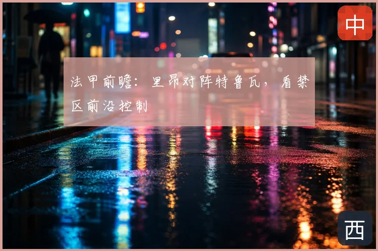 法甲前瞻：里昂对阵特鲁瓦，看禁区前沿控制