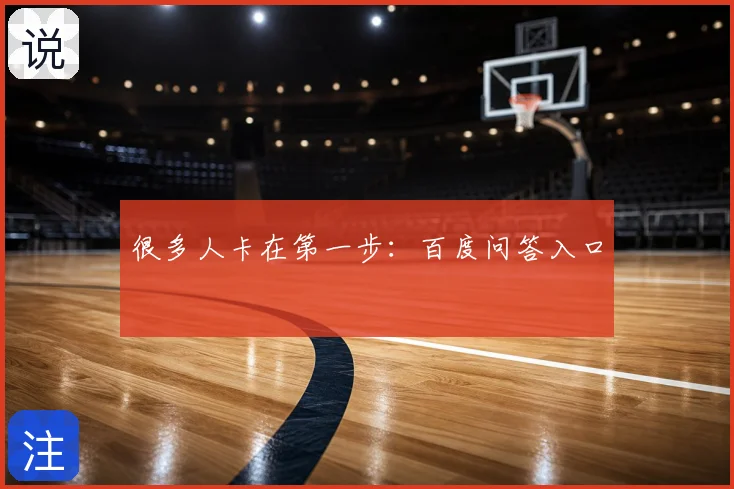 很多人卡在第一步：百度问答入口