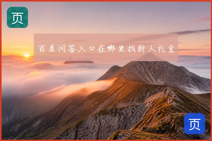百度问答入口在哪里找新人礼金